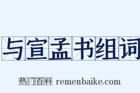 与宣孟书组词是什么意思的图片